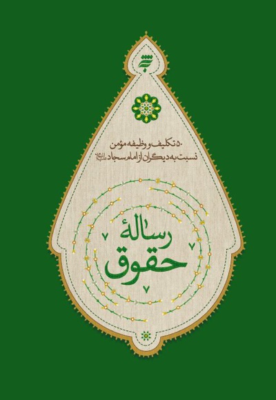 رساله حقوق
